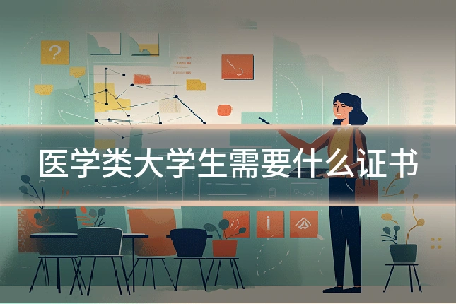 医学类大学生需要什么证书