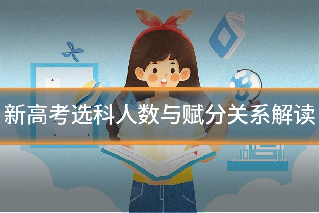 新高考选科人数与赋分关系解读