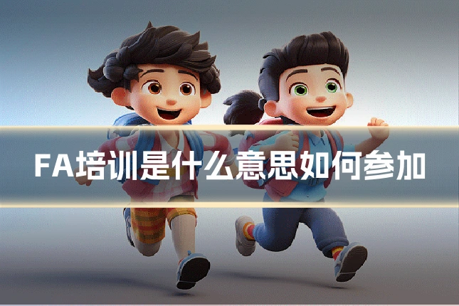 FA培训是什么意思如何参加