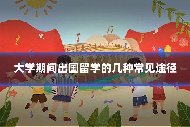 大学期间出国留学的几种常见途径