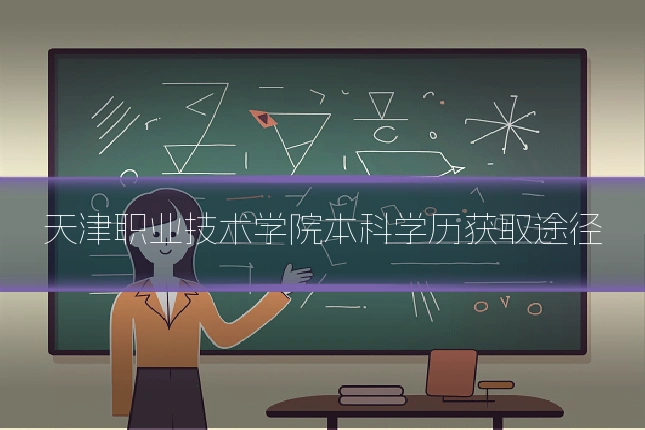 天津职业技术学院本科学历获取途径