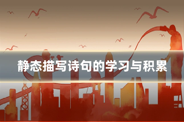 静态描写诗句的学习与积累