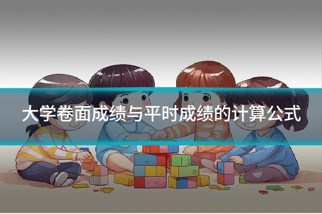大学卷面成绩与平时成绩的计算公式