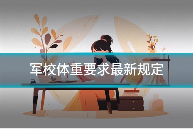 军校体重要求最新规定