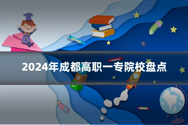 2024年成都高职一专院校盘点