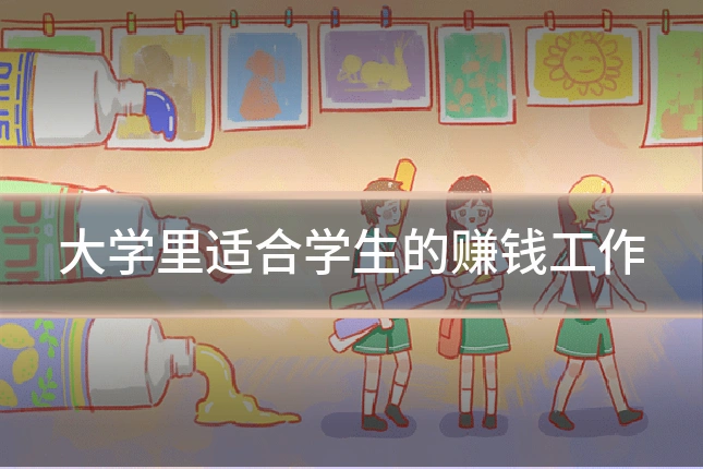 大学里适合学生的赚钱工作