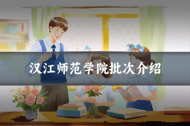 汉江师范学院批次介绍
