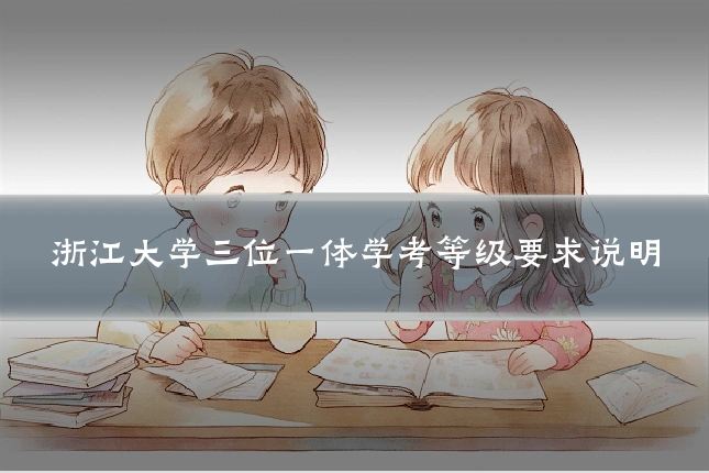 浙江大学三位一体学考等级要求说明