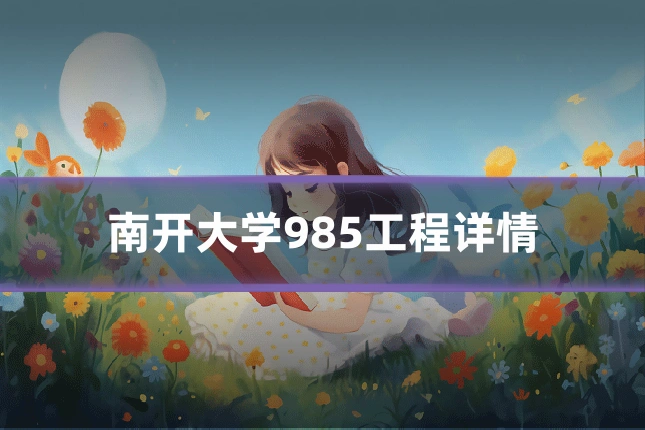 南开大学985工程详情