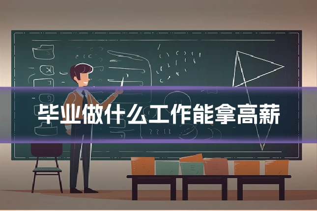 毕业做什么工作能拿高薪