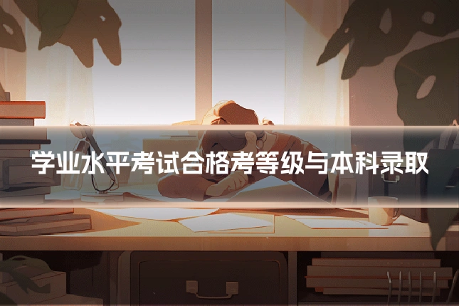 学业水平考试合格考等级与本科录取