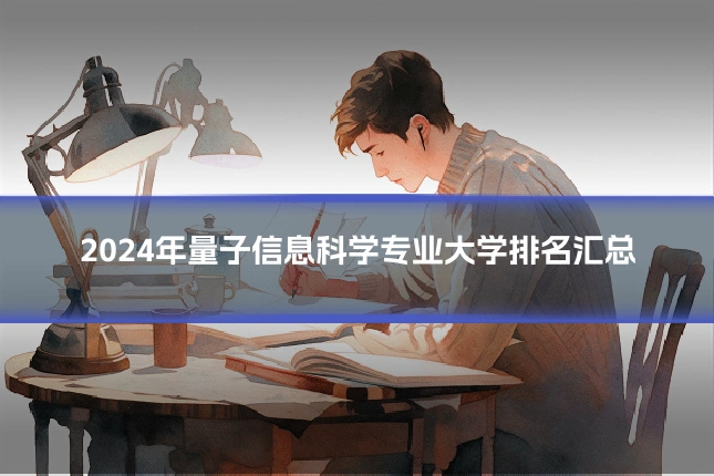 2024年量子信息科学专业大学排名汇总