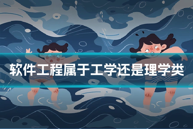 软件工程属于工学还是理学类