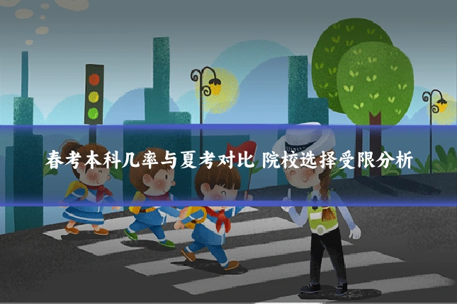 春考本科几率与夏考对比 院校选择受限分析