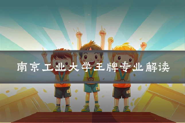 南京工业大学王牌专业解读