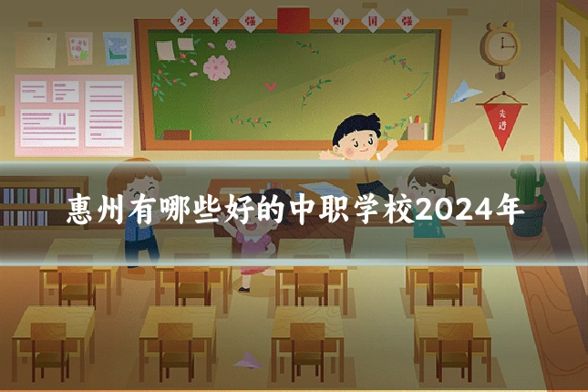 惠州有哪些好的中职学校2024年
