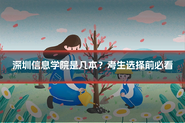 深圳信息学院是几本?考生选择前必看
