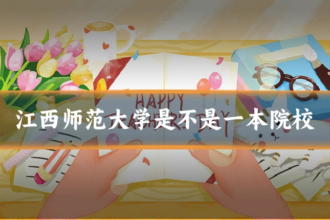 江西师范大学是不是一本院校