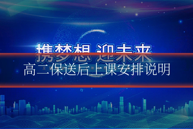 高二保送后上课安排说明