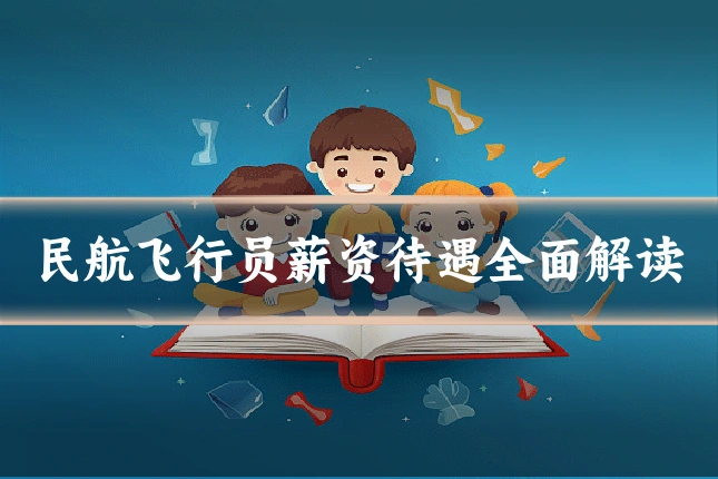 民航飞行员薪资待遇全面解读