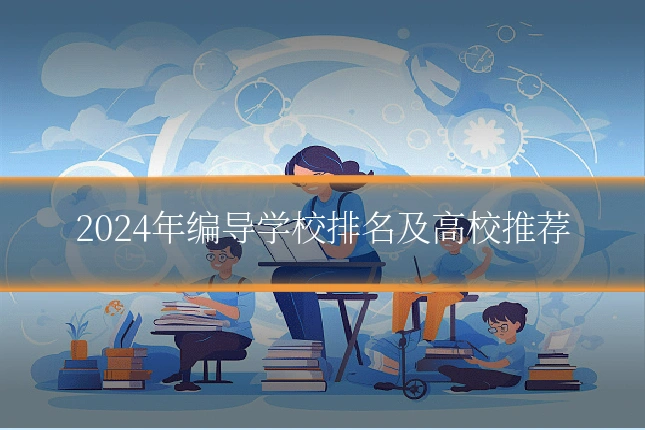 2024年编导学校排名及高校推荐