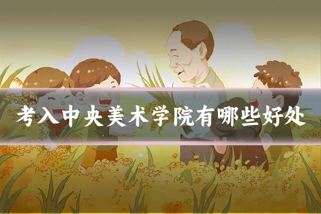 考入中央美术学院有哪些好处