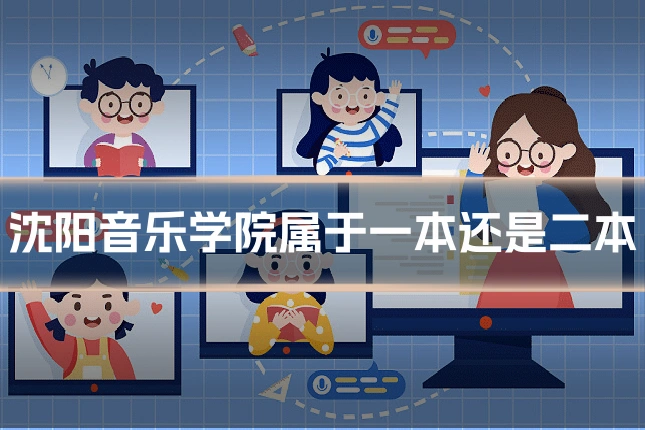 沈阳音乐学院属于一本还是二本