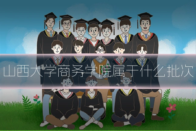 山西大学商务学院属于什么批次