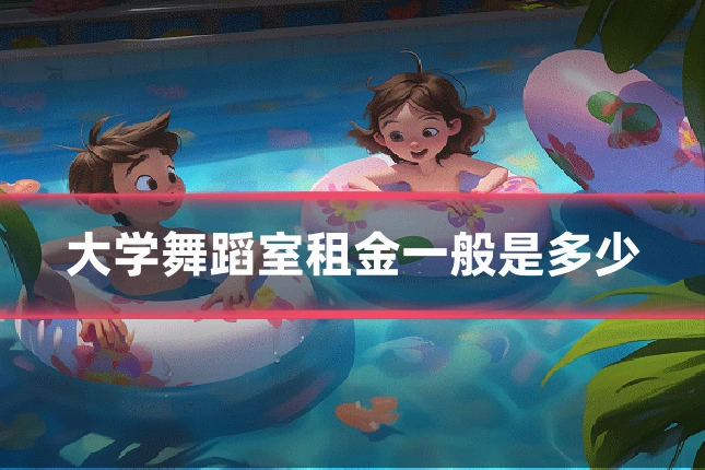 大学舞蹈室租金一般是多少