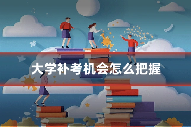 大学补考机会怎么把握