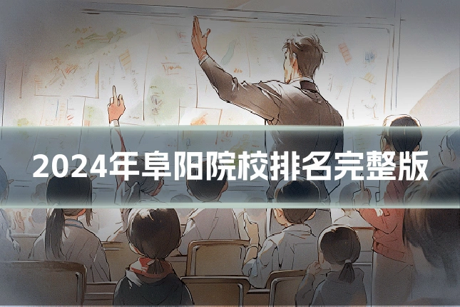 2024年阜阳院校排名完整版