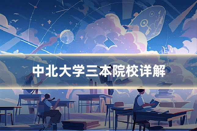 中北大学三本院校详解