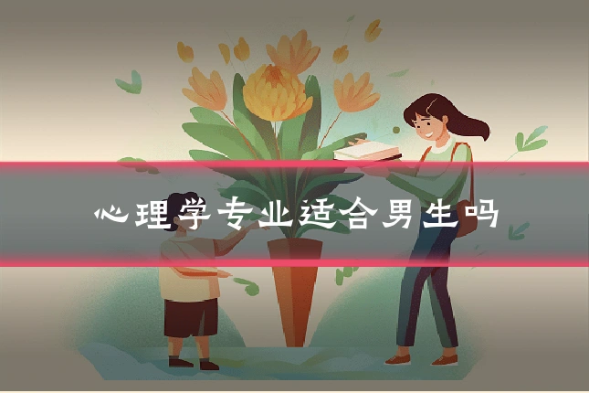 心理学专业适合男生吗