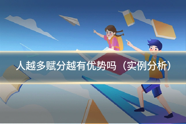 人越多赋分越有优势吗(实例分析)