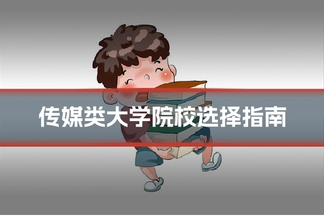 传媒类大学院校选择指南
