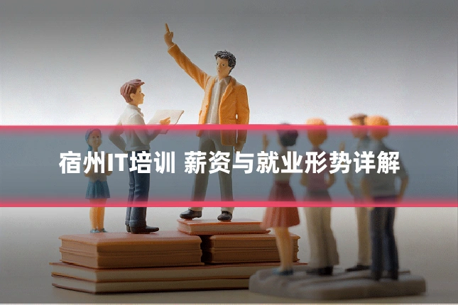 宿州IT培训 薪资与就业形势详解