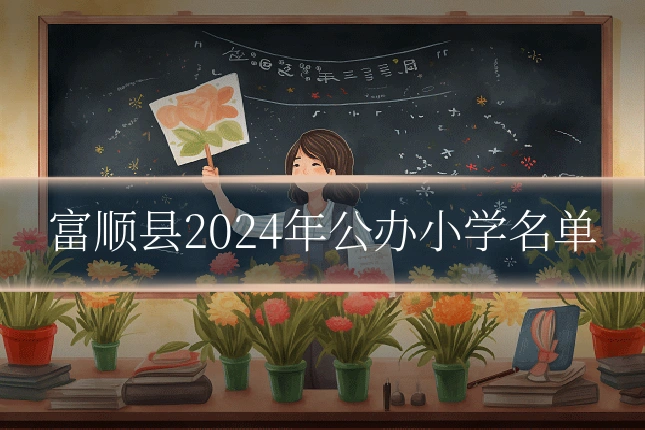 富顺县2024年公办小学名单