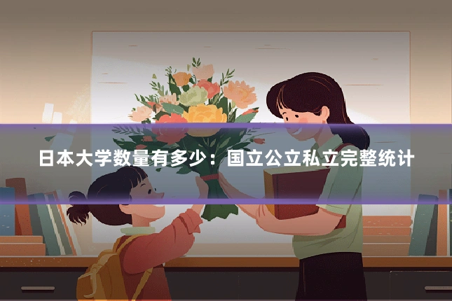 日本大学数量有多少:国立公立私立完整统计
