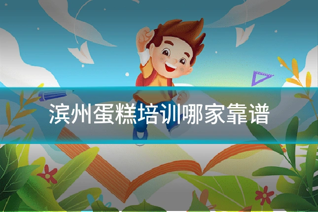 滨州蛋糕培训哪家靠谱