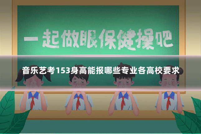 音乐艺考153身高能报哪些专业各高校要求