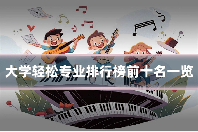 大学轻松专业排行榜前十名一览