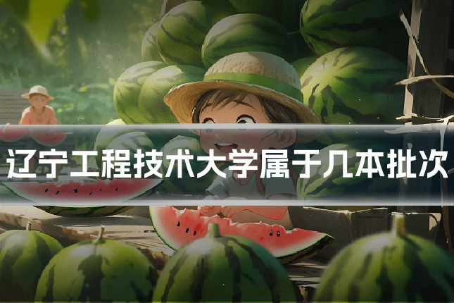 辽宁工程技术大学属于几本批次