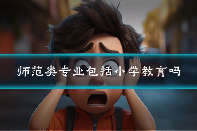师范类专业包括小学教育吗