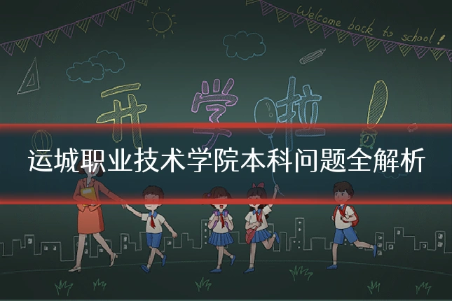 运城职业技术学院本科问题全解析