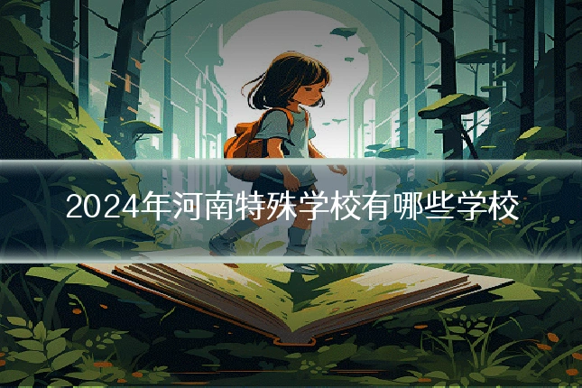 2024年河南特殊学校有哪些学校