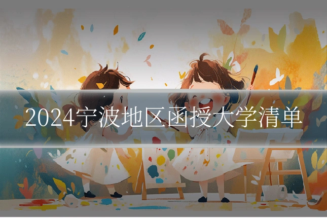 2024宁波地区函授大学清单