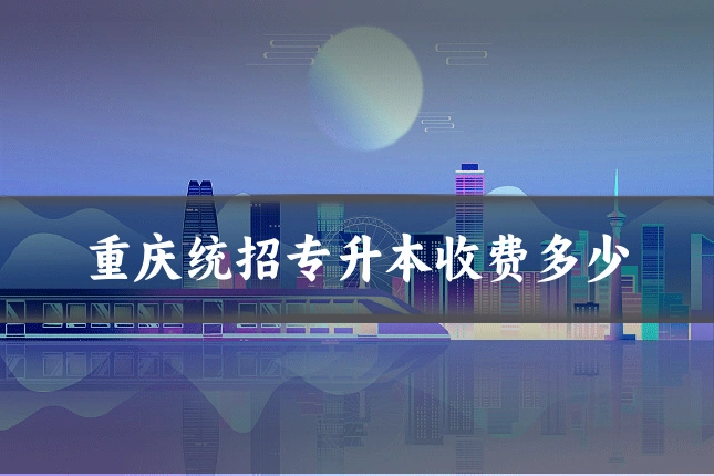 重庆统招专升本收费多少