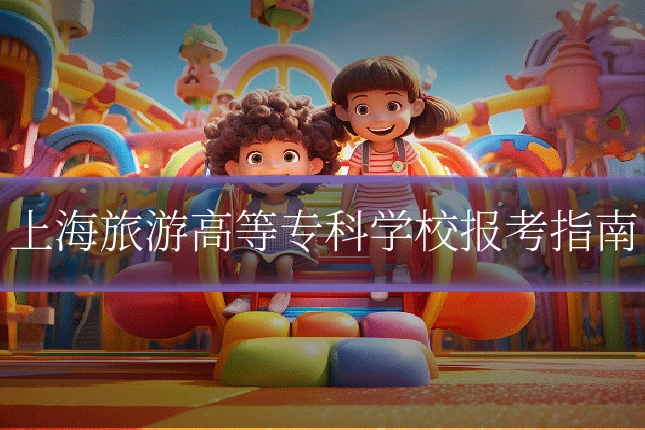 上海旅游高等专科学校报考指南