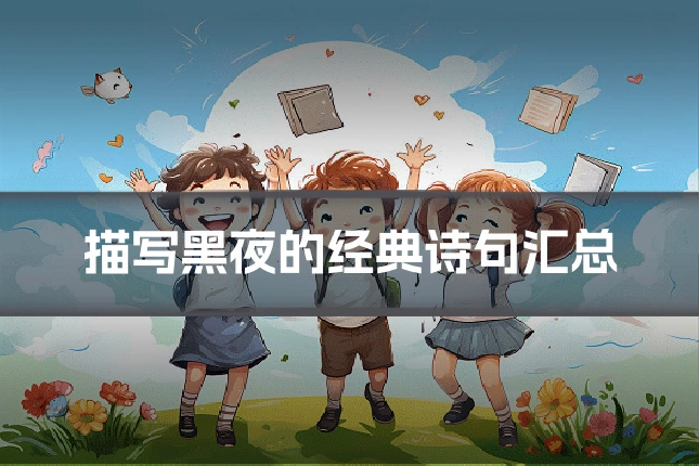 描写黑夜的经典诗句汇总