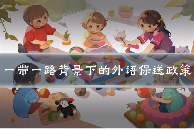 一带一路背景下的外语保送政策